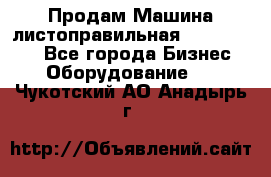 Продам Машина листоправильная UBR 32x3150 - Все города Бизнес » Оборудование   . Чукотский АО,Анадырь г.